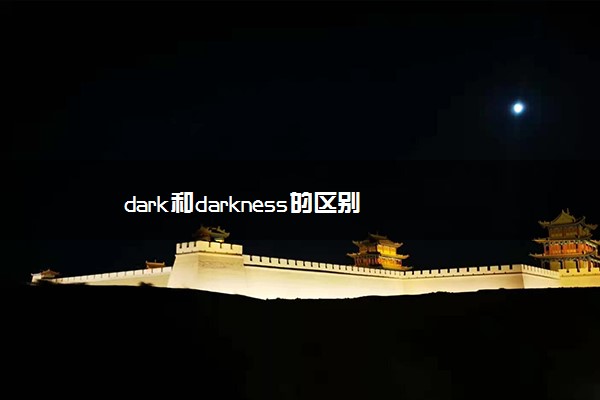 dark和darkness的区别