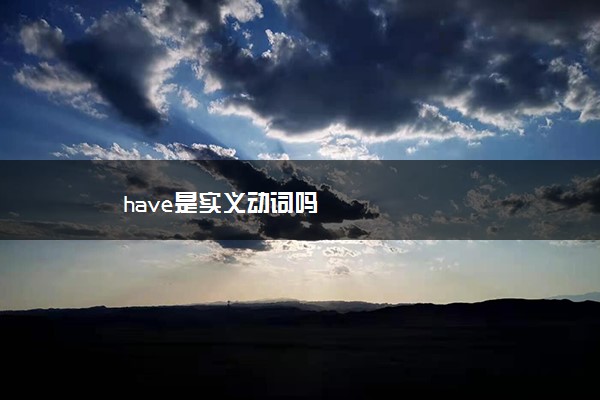 have是实义动词吗