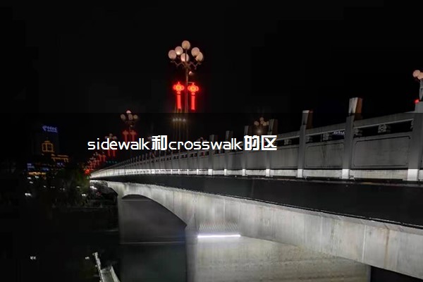 sidewalk和crosswalk的区别