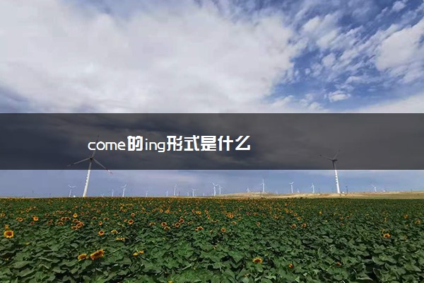 come的ing形式是什么