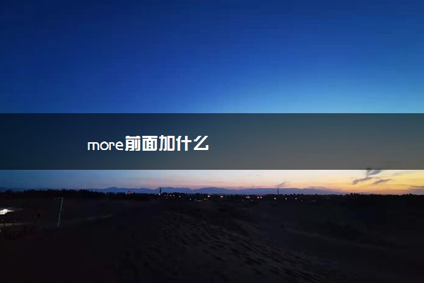 more前面加什么