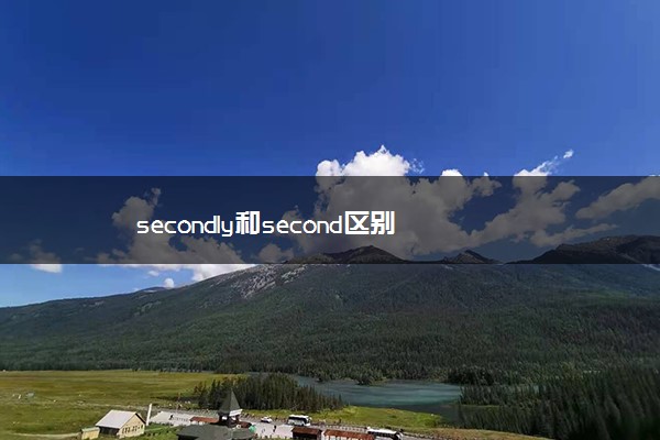 secondly和second区别