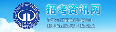 2020年天津高考一本志愿填报时间及入口