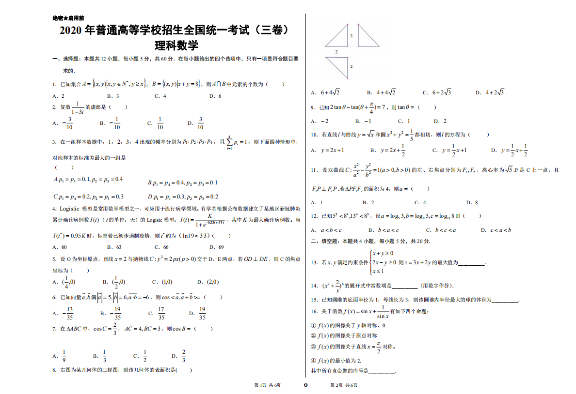 2020年高考全国3卷理科数学试题 【图片版】