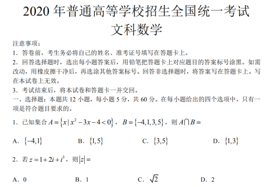 2020广东高考文科数学试题【Word真题试卷】