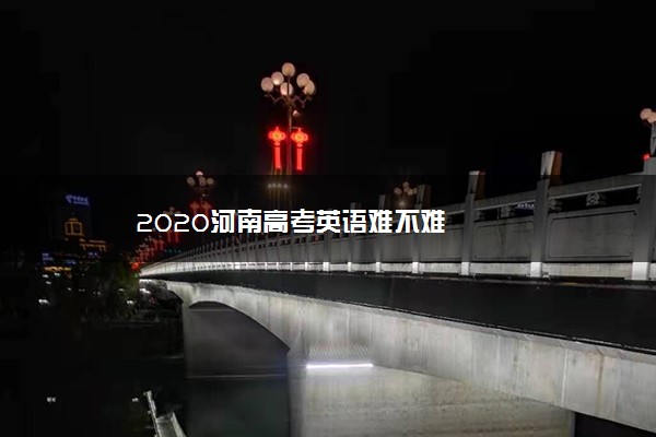 2020河南高考英语难不难