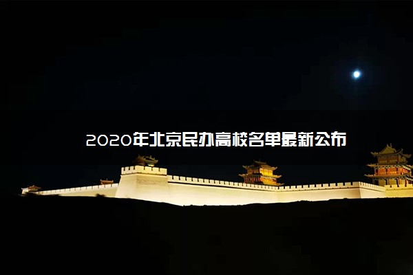 2020年北京民办高校名单最新公布