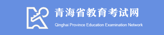 2020青海高考成绩查询时间及入口