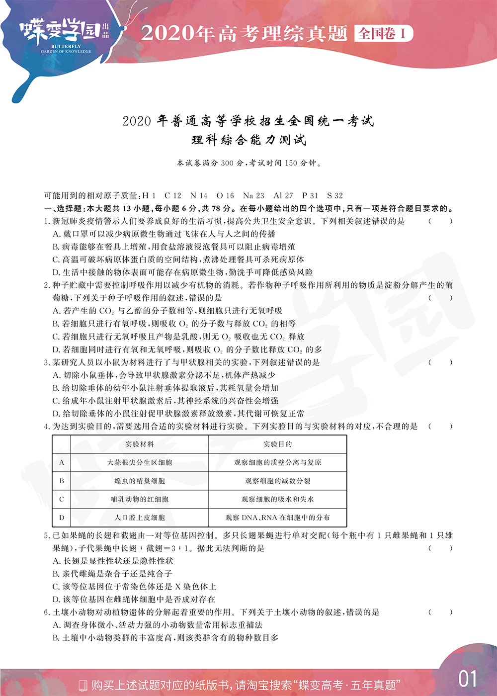 2020年全国1卷高考理综真题试卷【高清精校版】