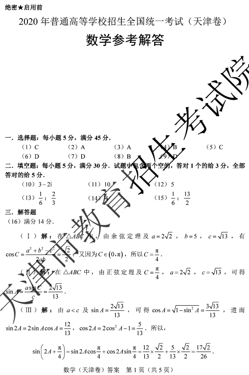 2020天津高考数学试题及答案解析【word版】