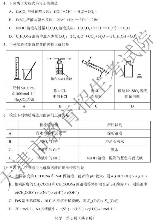 2020天津高考化学试题及答案解析【word版】