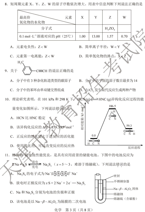 2020天津高考化学试题及答案解析【word版】