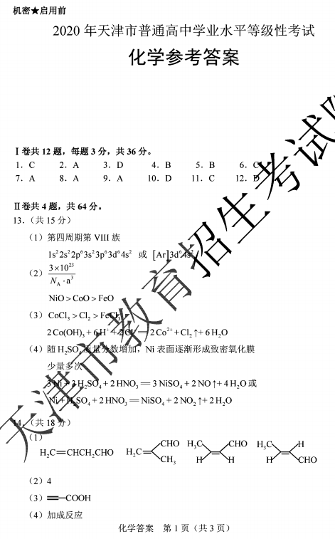 2020天津高考化学试题及答案解析【word版】