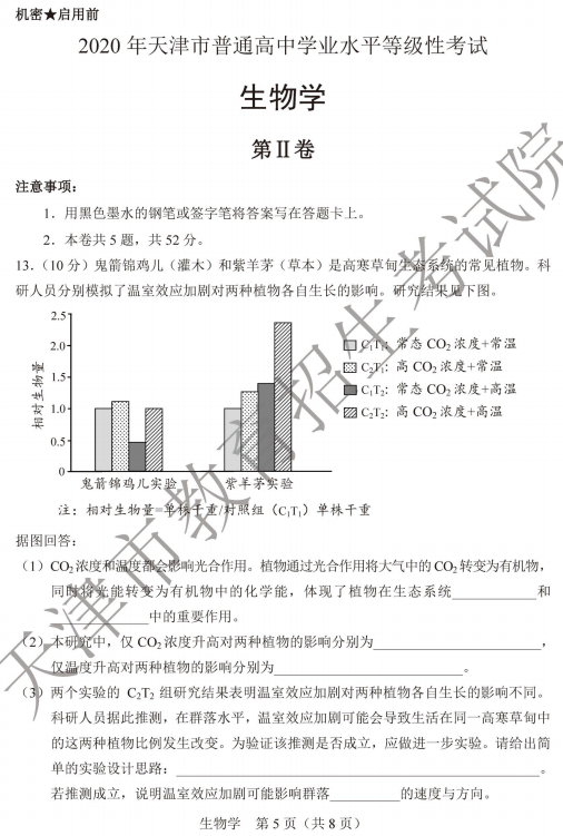 2020天津高考生物试题及答案解析【word版】