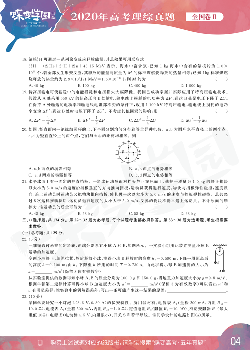 2020年全国2卷高考理综试题【高清精校版】