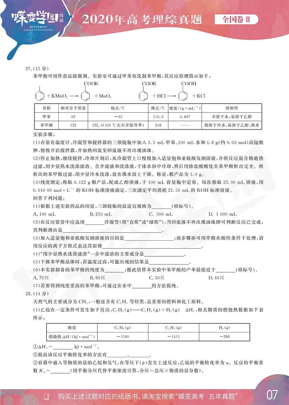 2020年全国2卷高考理综试题【高清精校版】