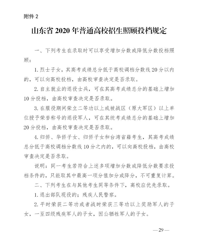 山东省2020年普通高等学校招生录取工作意见