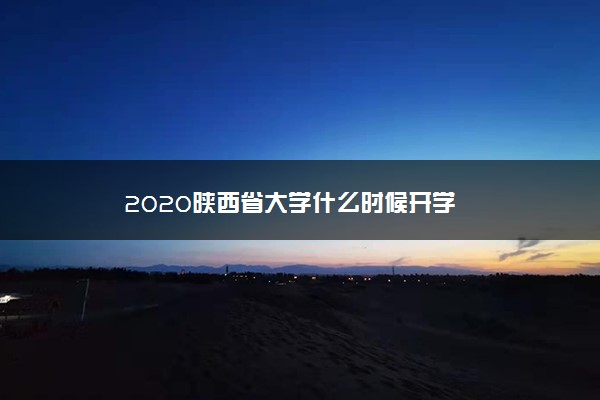 2020陕西省大学什么时候开学