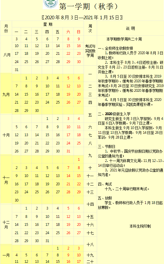 2020云南省大学什么时候开学