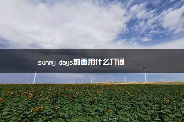 sunny days前面用什么介词