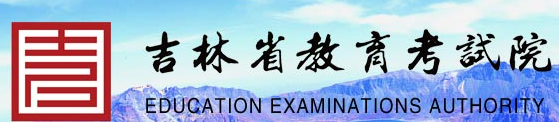 2020吉林高考成绩查询时间：7月26日