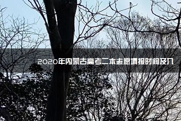 2020年内蒙古高考二本志愿填报时间及入口