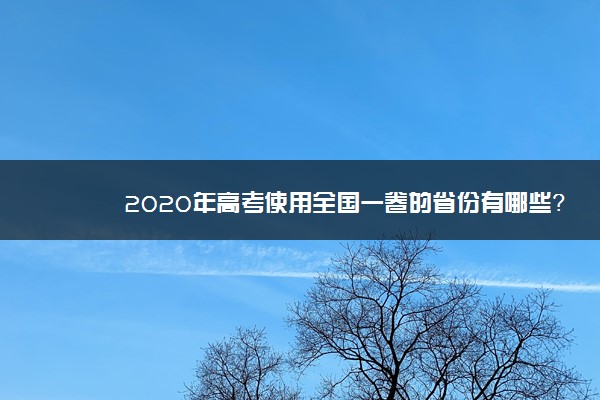 2020年高考使用全国一卷的省份有哪些？