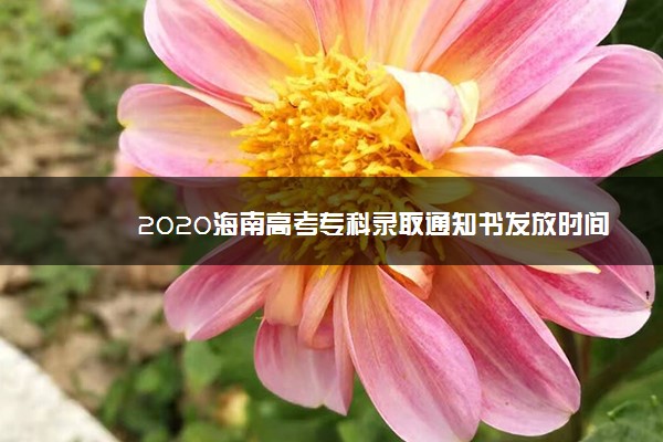 2020海南高考专科录取通知书发放时间