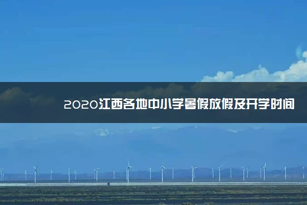 2020江西各地中小学暑假放假及开学时间