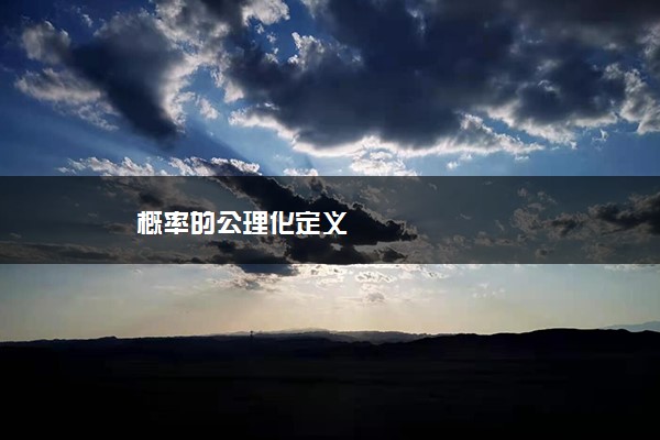 概率的公理化定义