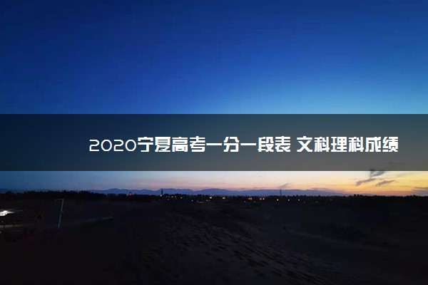 2020宁夏高考一分一段表 文科理科成绩排名