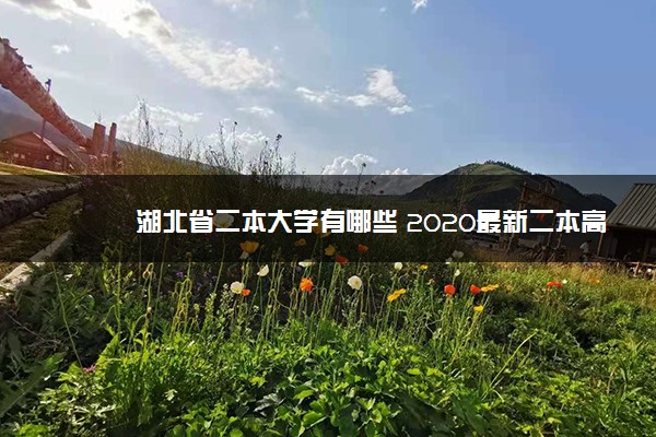 湖北省二本大学有哪些 2020最新二本高校名单