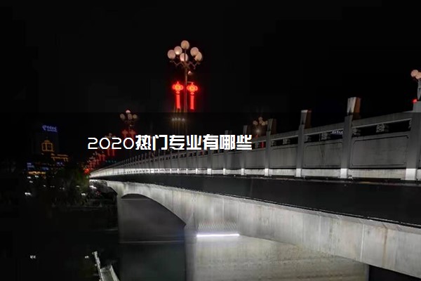 2020热门专业有哪些