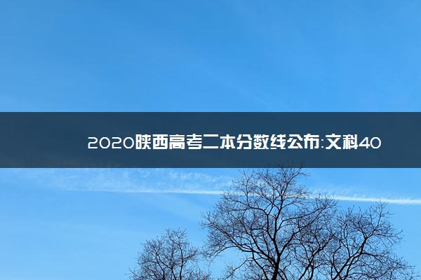 2020陕西高考二本分数线公布：文科405分；理科350分