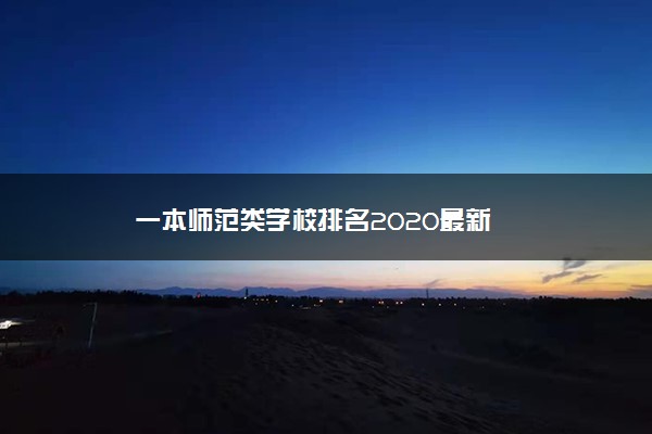 一本师范类学校排名2020最新