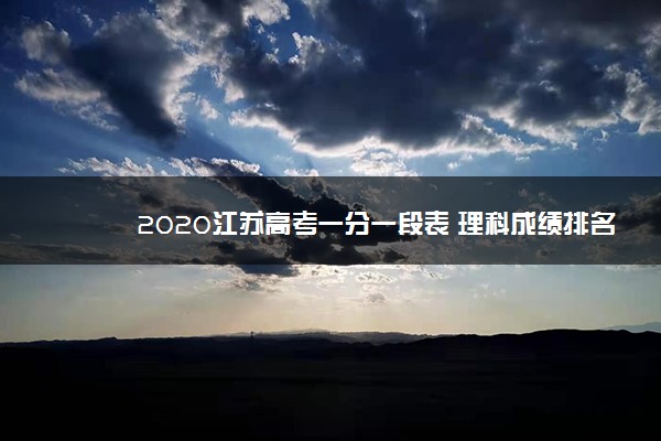 2020江苏高考一分一段表 理科成绩排名