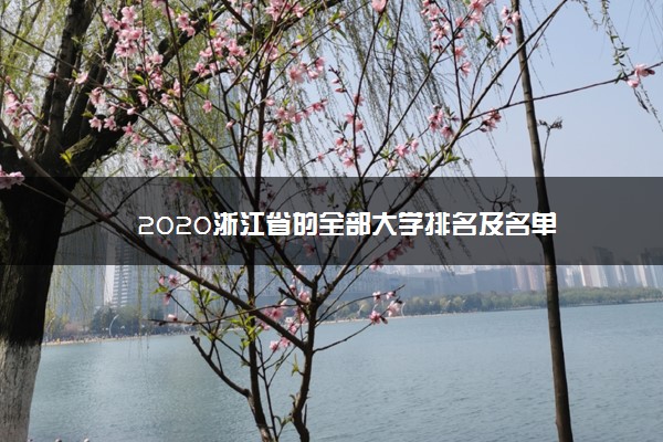 2020浙江省的全部大学排名及名单