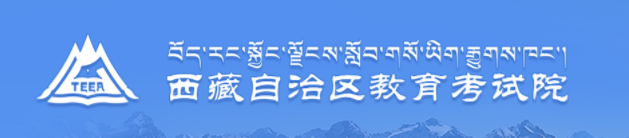 2020西藏高考志愿填报时间及入口