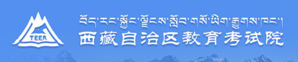 2020年西藏高考专科志愿填报时间及入口