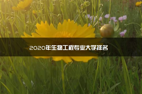 2020年生物工程专业大学排名