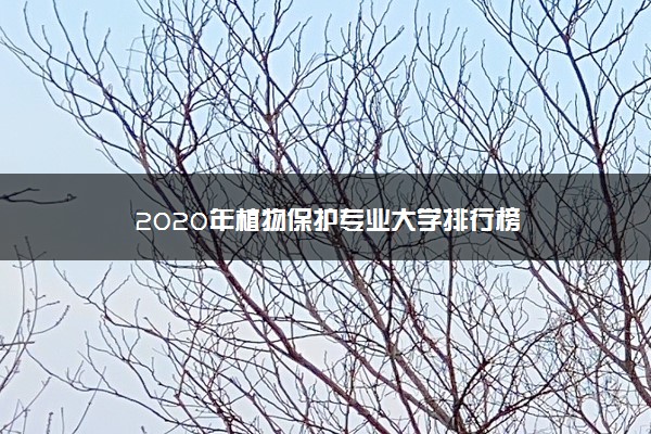 2020年植物保护专业大学排行榜