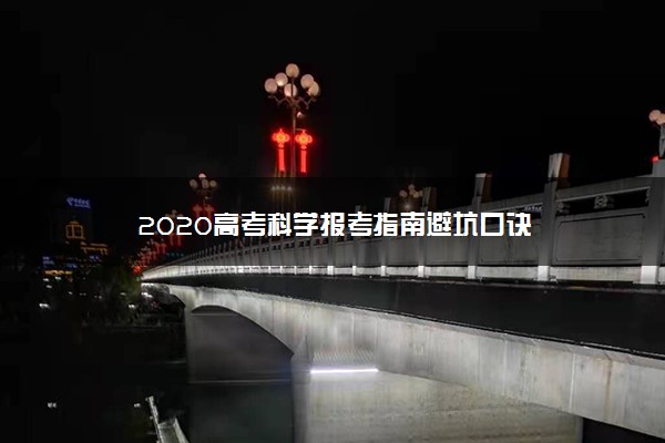 2020高考科学报考指南避坑口诀