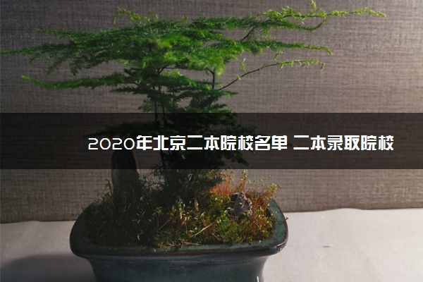 2020年北京二本院校名单 二本录取院校名单