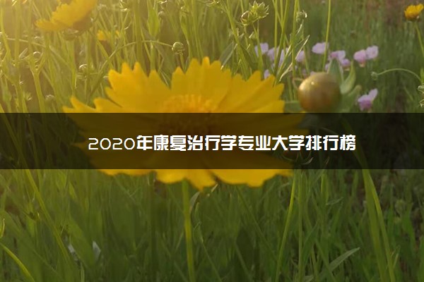 2020年康复治疗学专业大学排行榜