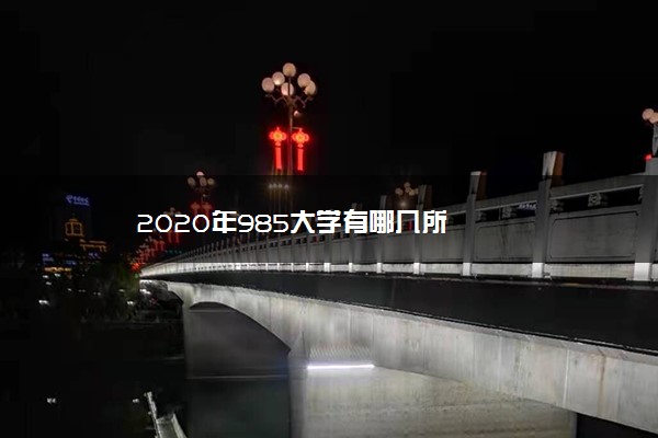 2020年985大学有哪几所