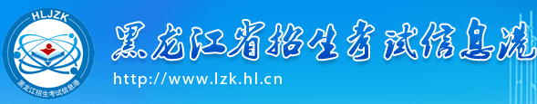 2020年黑龙江高考专科志愿填报时间及入口