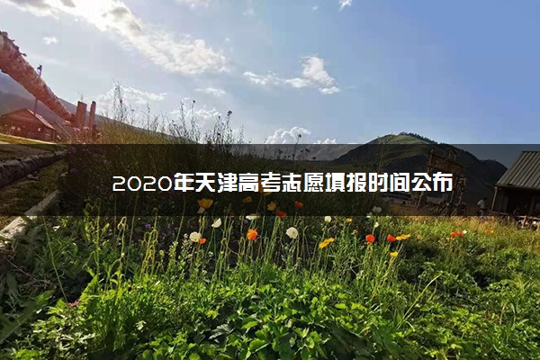2020年天津高考志愿填报时间公布