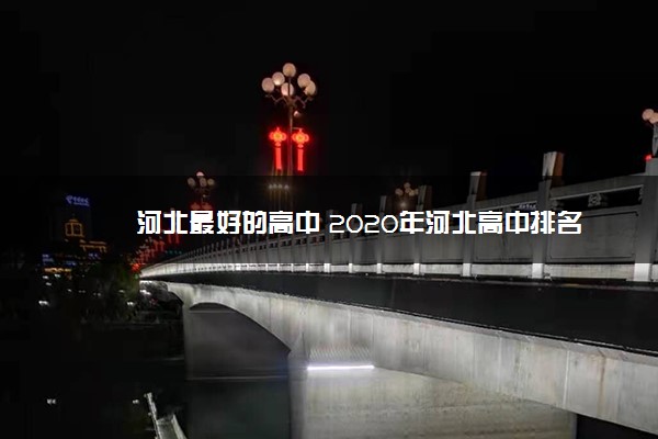 河北最好的高中 2020年河北高中排名