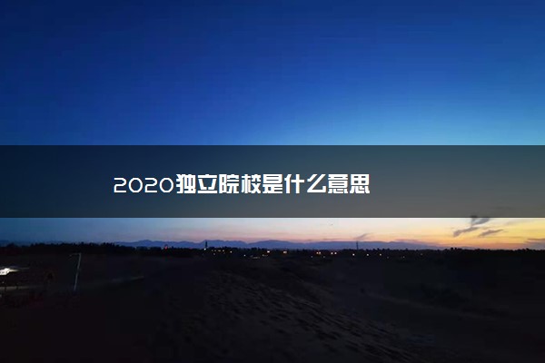 2020独立院校是什么意思