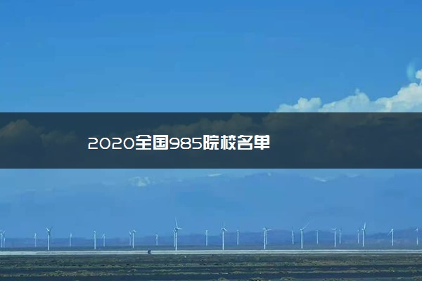 2020全国985院校名单